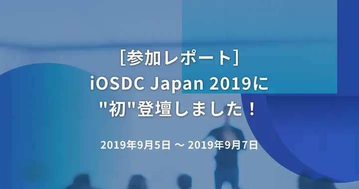 iOSDC Japan 2019
