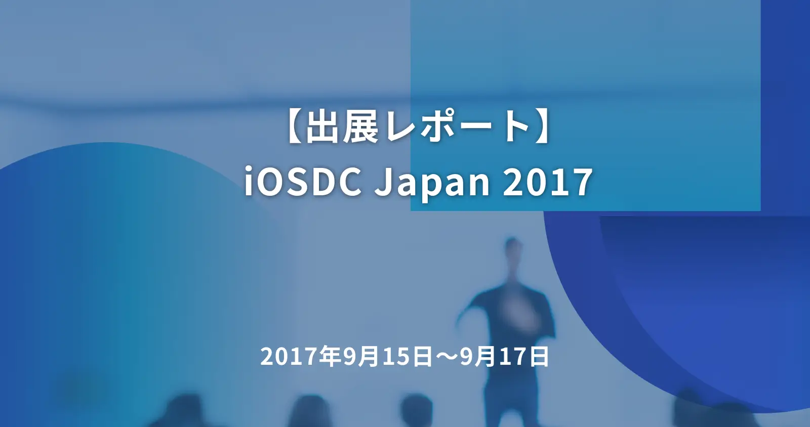 【出展レポート】iOSDC Japan 2017