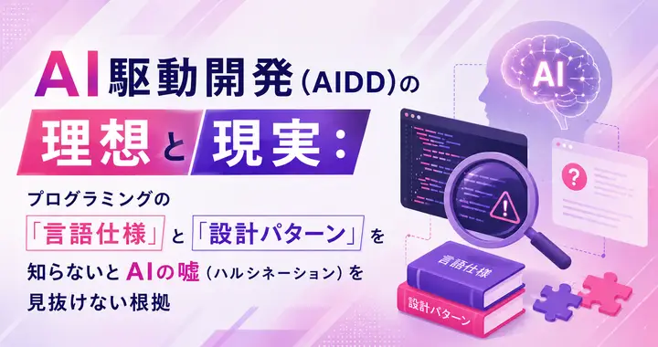 AI駆動開発（AIDD）の理想と現実：なぜ「言語仕様」と「設計パターン」の知識がAIの嘘を見抜く鍵になるのか