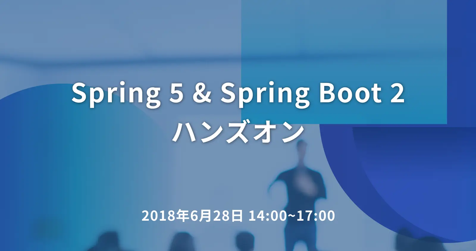Spring 5 & Spring Boot 2 ハンズオン