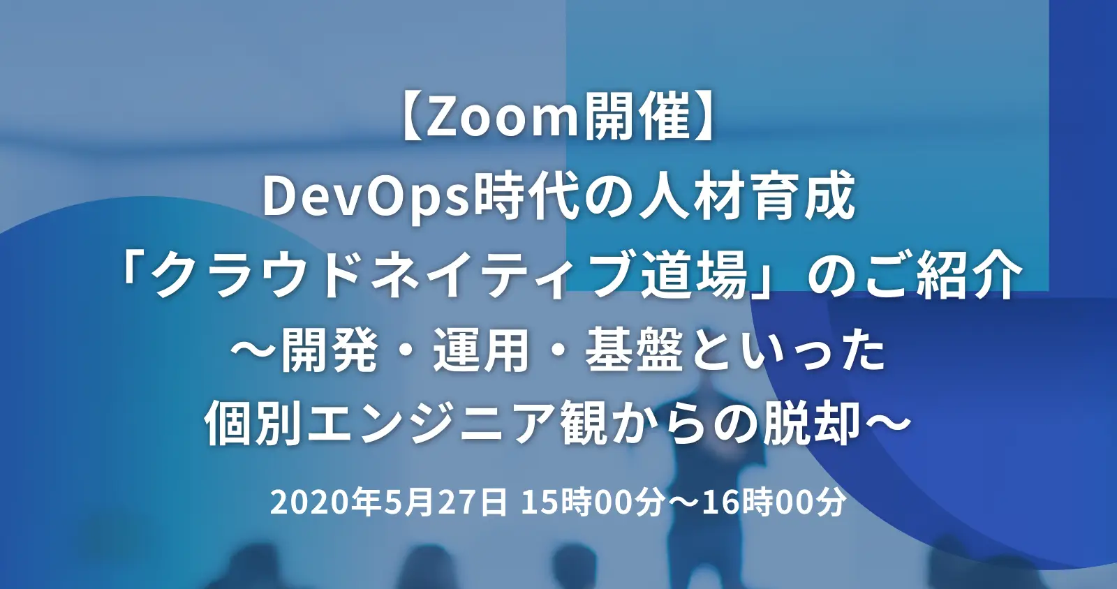 DevOps時代の人材育成「クラウドネイティブ道場」のご紹介 ～開発・運用・基盤といった個別エンジニア観からの脱却～