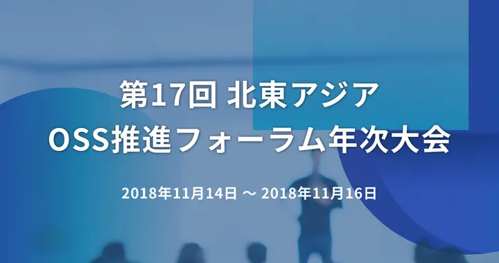 第17回 北東アジアOSS推進フォーラム年次大会