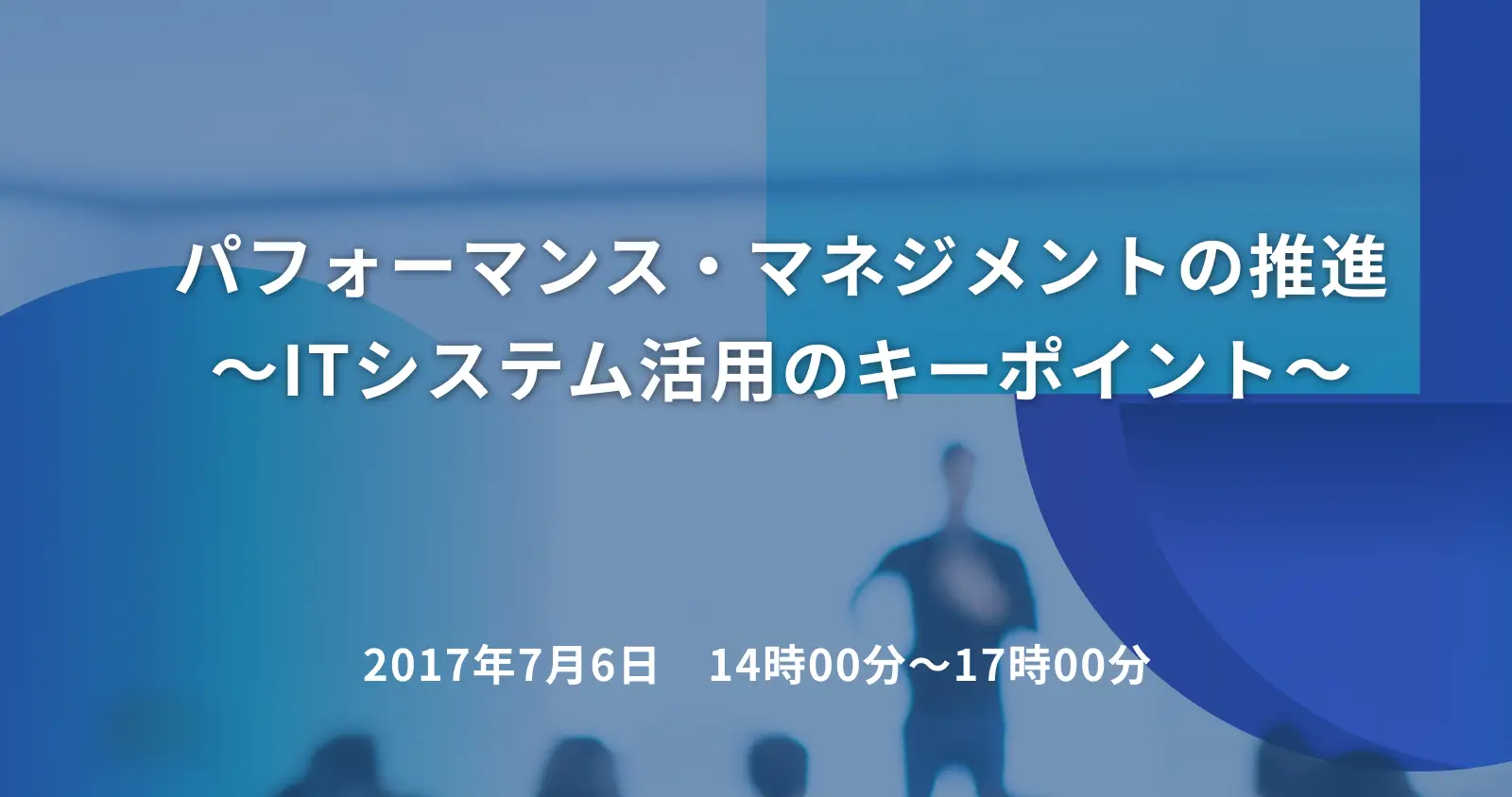 パフォーマンス・マネジメントの推進　～ITシステム活用のキーポイント～