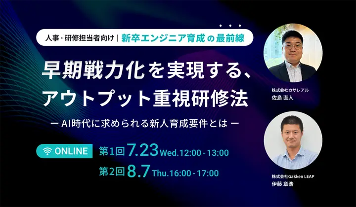 【7/23開催｜人事・研修担当者向け】 新卒エンジニア育成の最前線！早期戦力化を実現する、アウトプット重視研修法 ～AI時代に求められる新人育成要件とは～のコピー