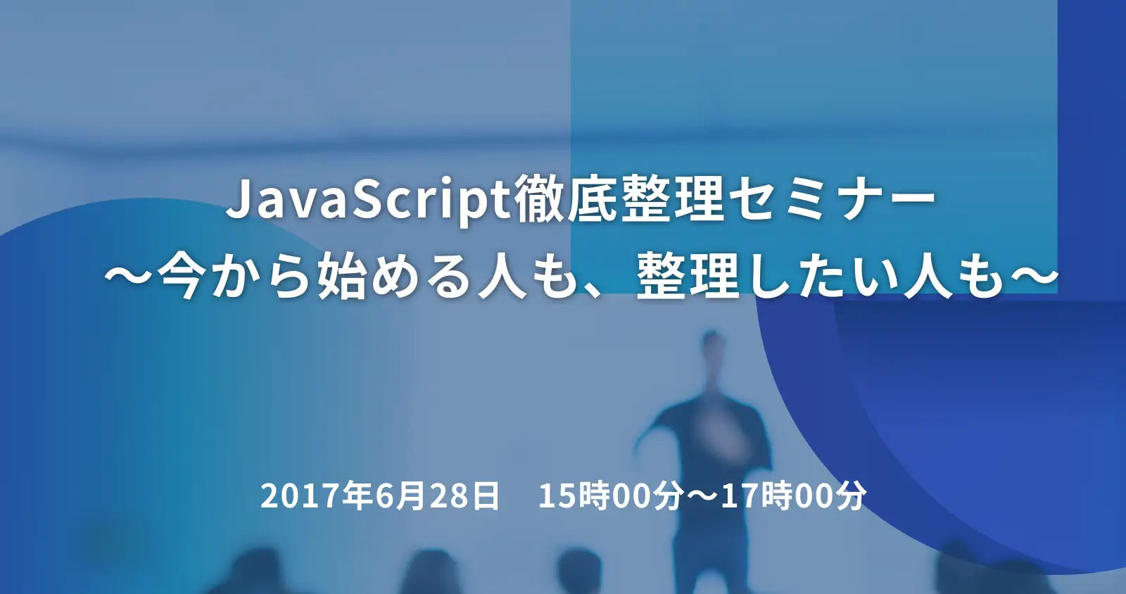 JavaScript徹底整理セミナー　～今から始める人も、整理したい人も～