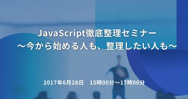 JavaScript徹底整理セミナー　～今から始める人も、整理したい人も～