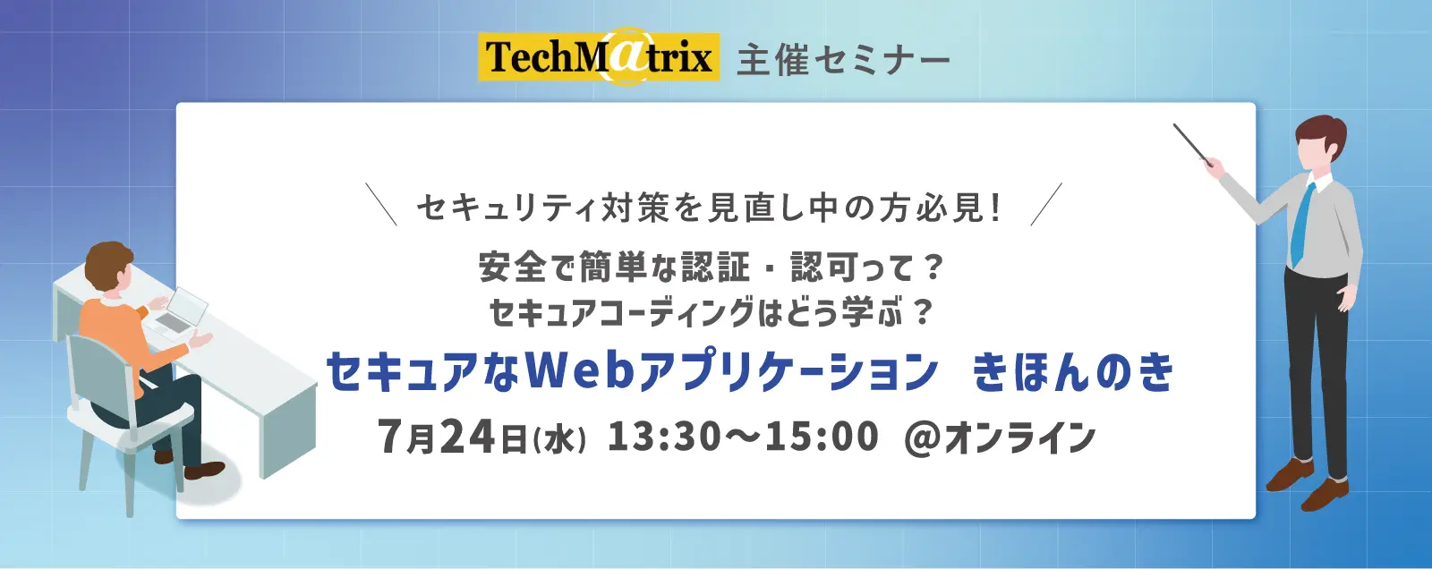 【テクマトリックス主催セミナー】 セキュアなWebアプリケーション きほんのき -OAuth/OIDCによる認証・認可、セキュリティ強化の方法-