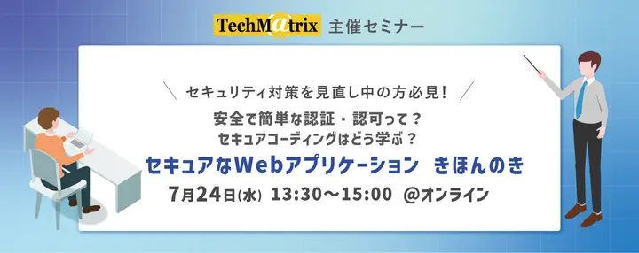 【テクマトリックス主催セミナー】 セキュアなWebアプリケーション きほんのき -OAuth/OIDCによる認証・認可、セキュリティ強化の方法-