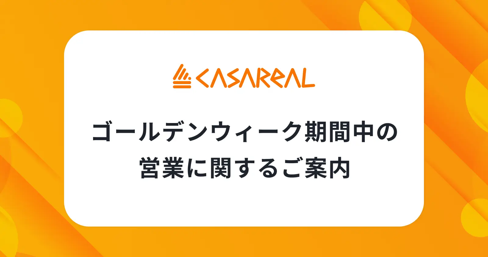 ゴールデンウィーク期間中の営業に関するご案内