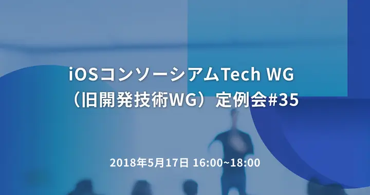 iOSコンソーシアムTech WG（旧開発技術WG）定例会#35