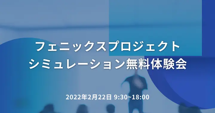 フェニックスプロジェクト・ シミュレーション無料体験会
