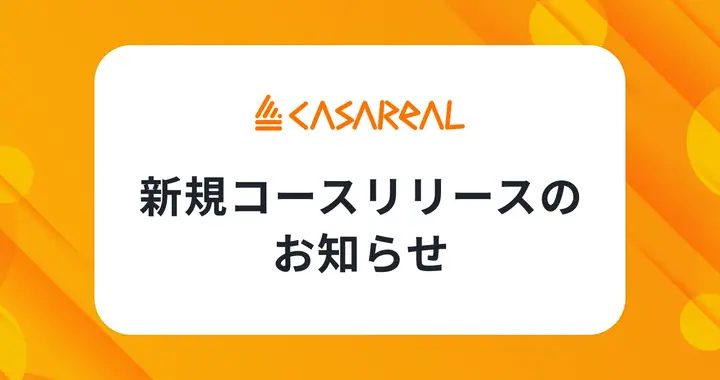 新規コースリリースのお知らせ