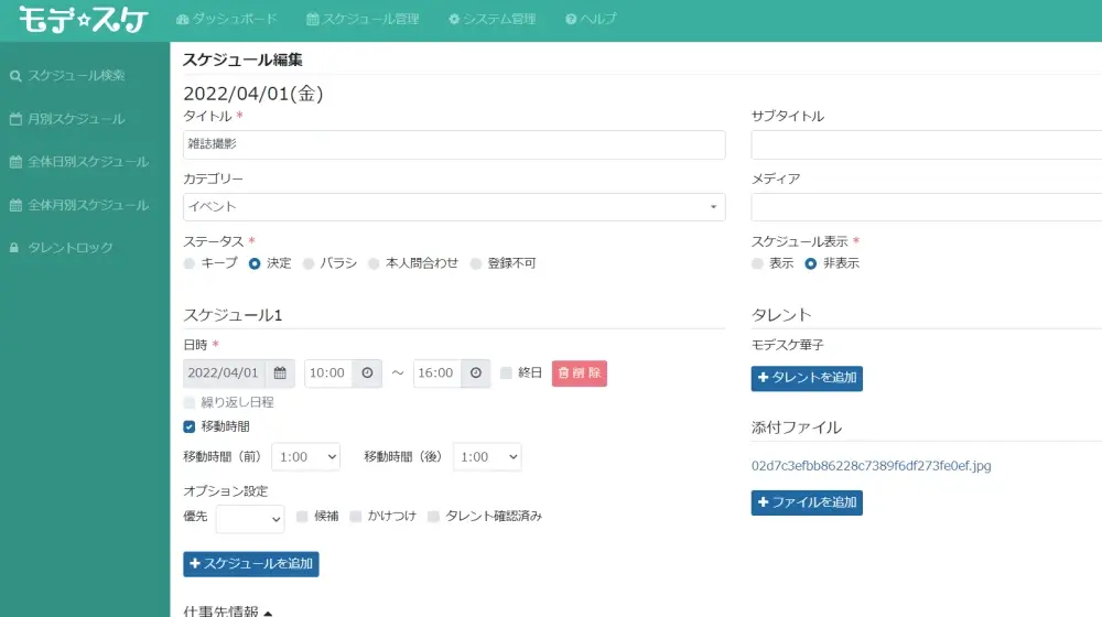 スケジュール詳細画面。日時、タイトル、カテゴリ、タレント、添付ファイルなどを入力できる
