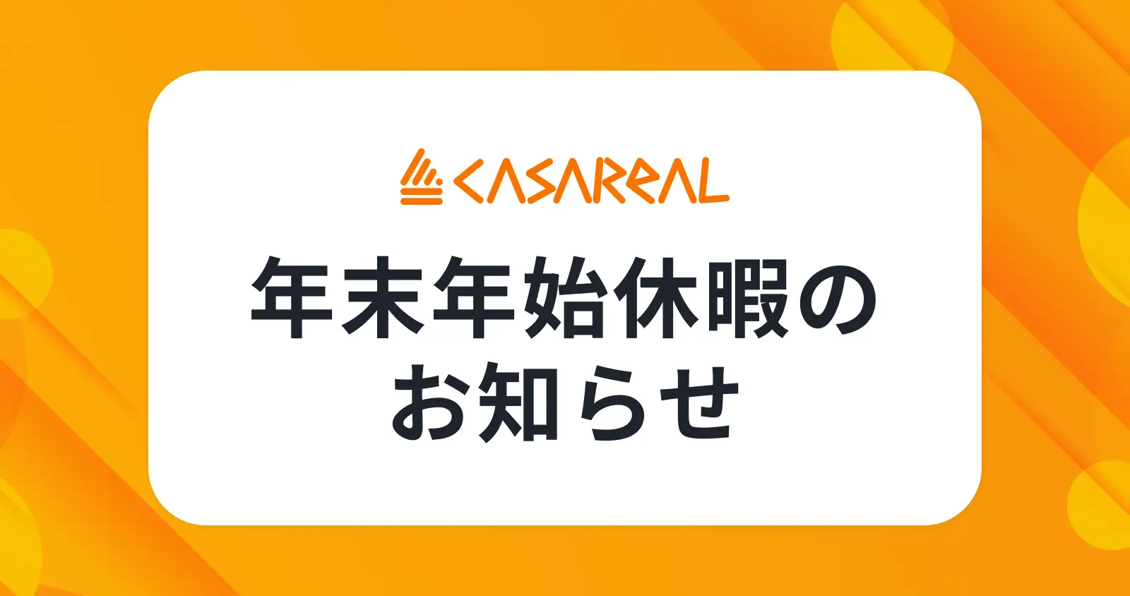 年末年始営業のご案内