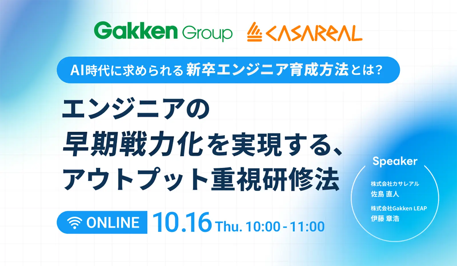 【10/16開催】AI時代に求められる新卒エンジニア育成方法とは？エンジニアの早期戦力化を実現する、アウトプット重視研修法を紹介