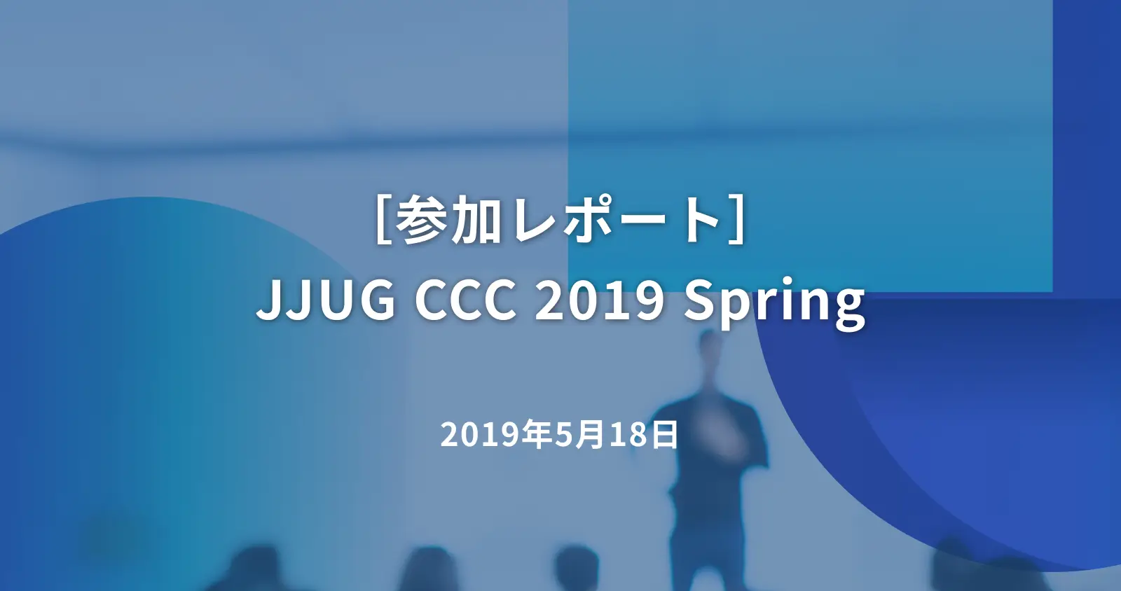［参加レポート］JJUG CCC 2019 Spring