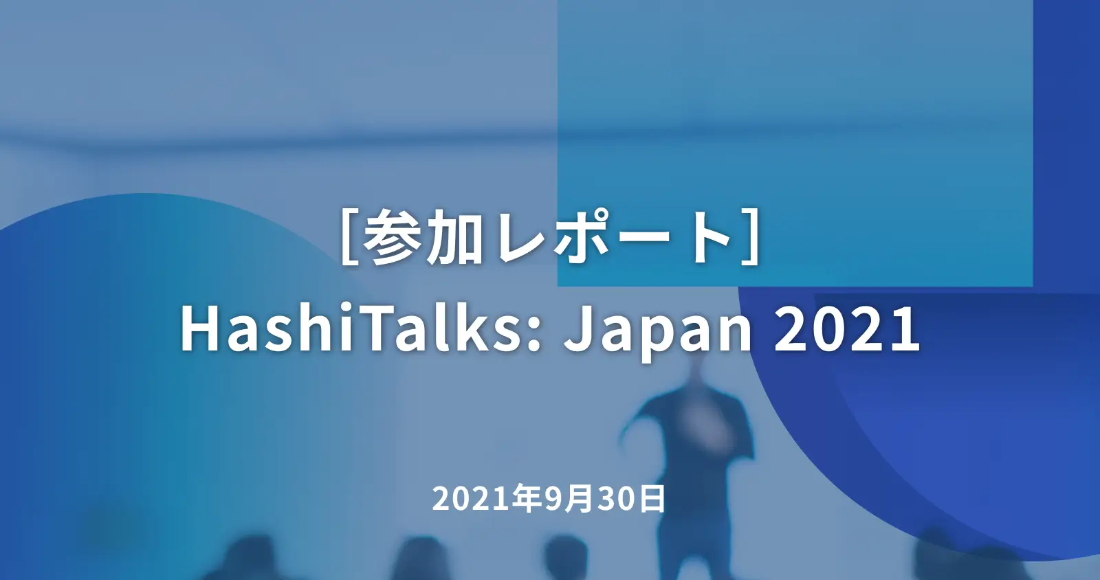 ［参加レポート］HashiTalks: Japan 2021