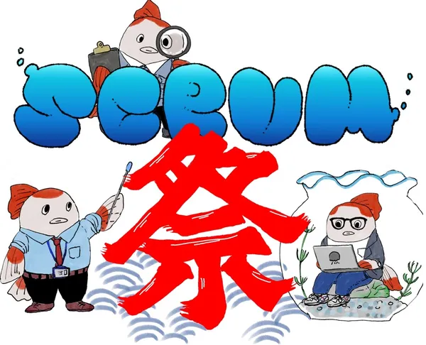 SCRUM祭