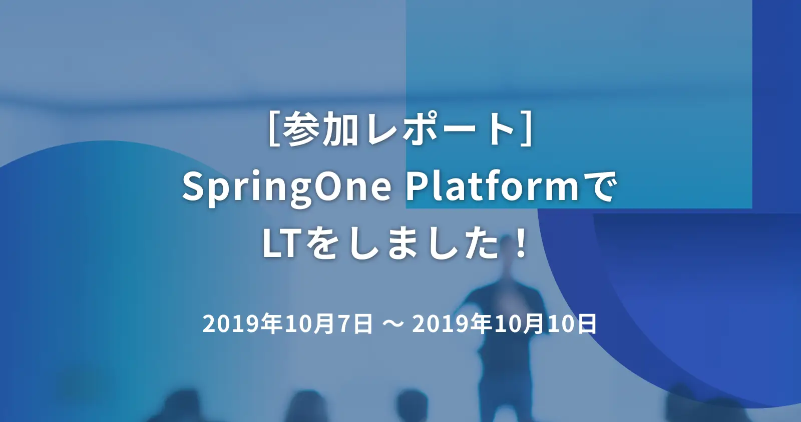 ［参加レポート］SpringOne PlatformでLTをしました！