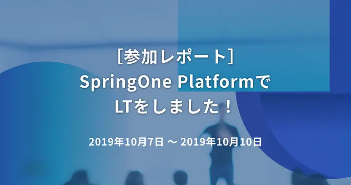 ［参加レポート］SpringOne PlatformでLTをしました！