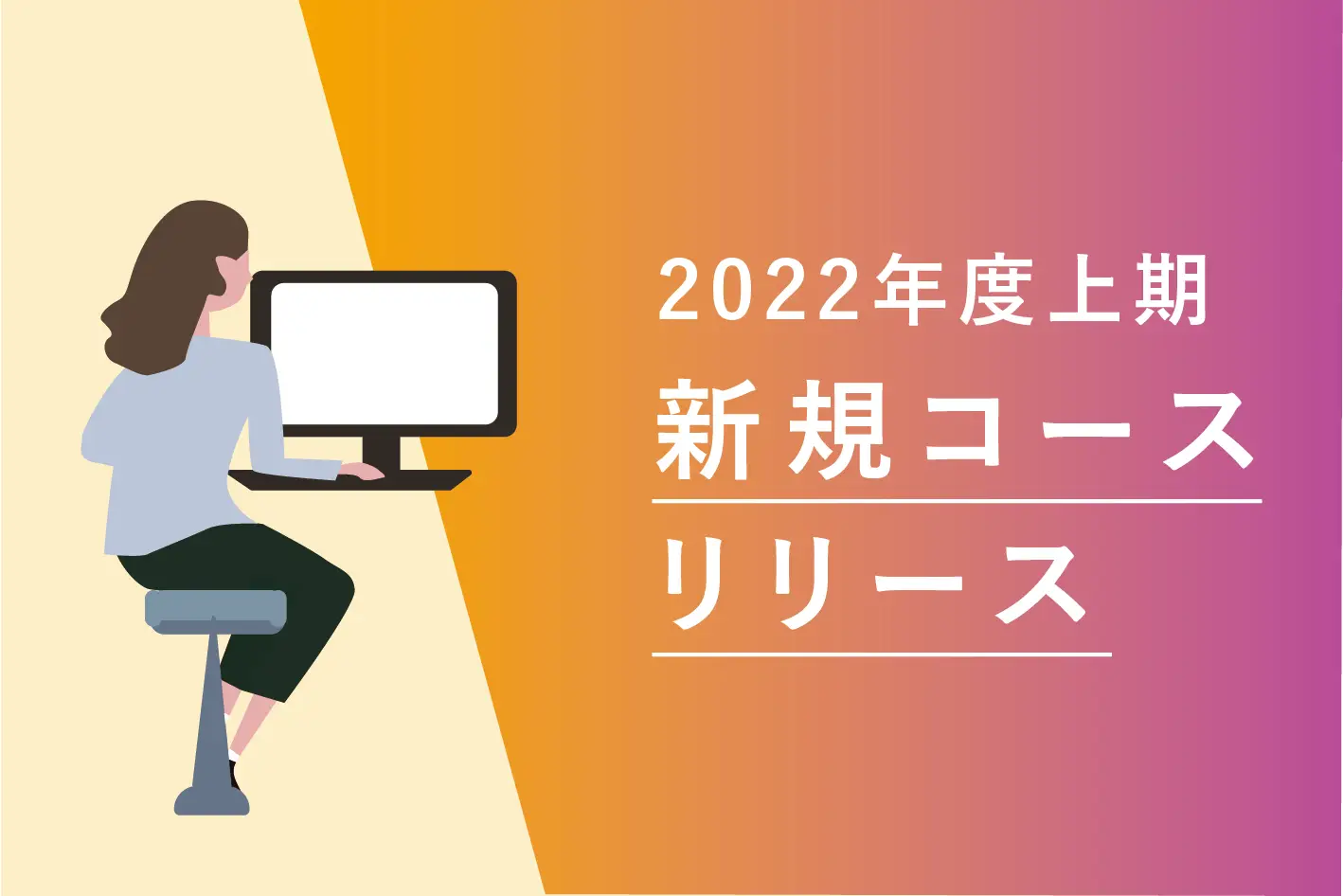 2022年度上期オープン研修　新規コースのお知らせ