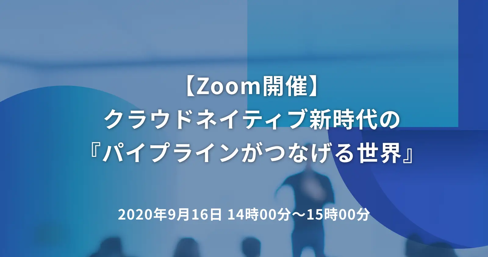 クラウドネイティブ新時代の『パイプラインがつなげる世界』
