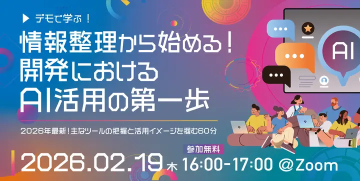 「【デモで学ぶ】情報整理から始める、開発におけるAI活用の第一歩」セミナーを開催いたしました！
