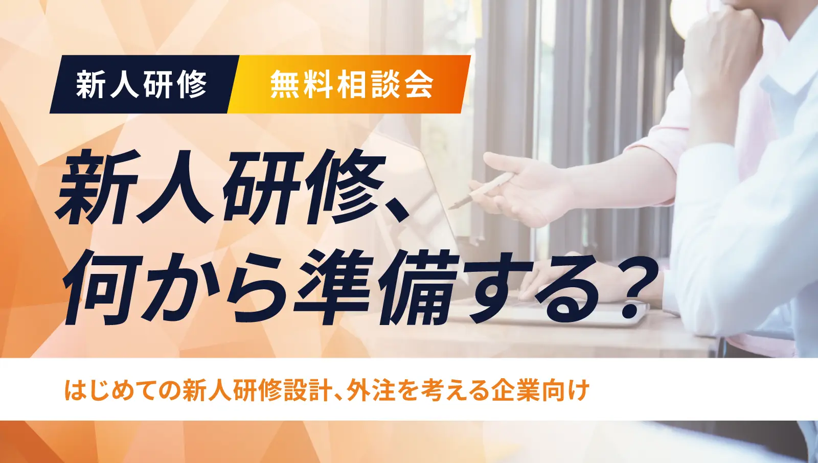 新卒エンジニアの新人研修、何から準備する？〜初めての研修外注に役立つ、研修設計と助成金活用のポイント〜