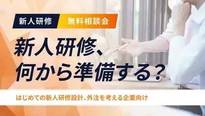 新卒エンジニアの新人研修、何から準備する？〜初めての研修外注に役立つ、研修設計と助成金活用のポイント〜