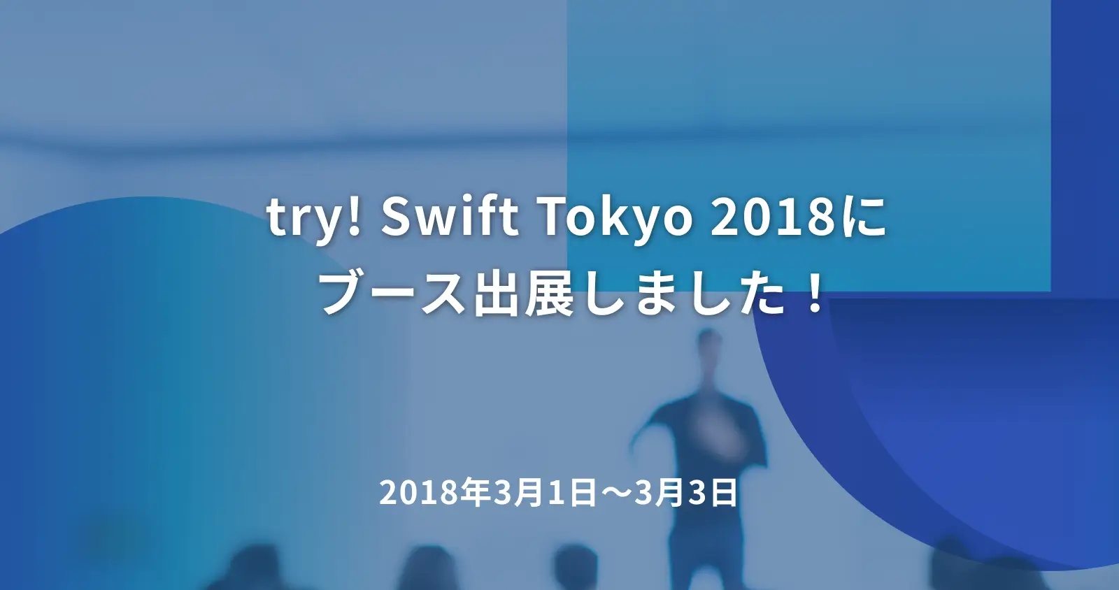 try! Swift Tokyo 2018にブース出展しました！
