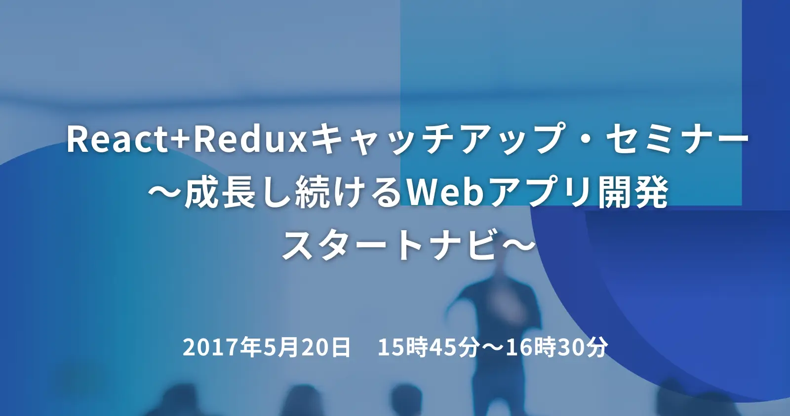 React+Reduxキャッチアップ・セミナー　～成長し続けるWebアプリ開発スタートナビ～