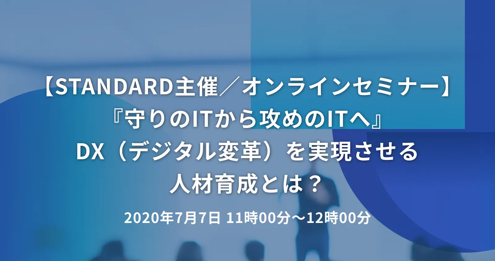 【STANDARD主催／オンラインセミナー】『守りのITから攻めのITへ』DX（デジタル変革）を実現させる人材育成とは？