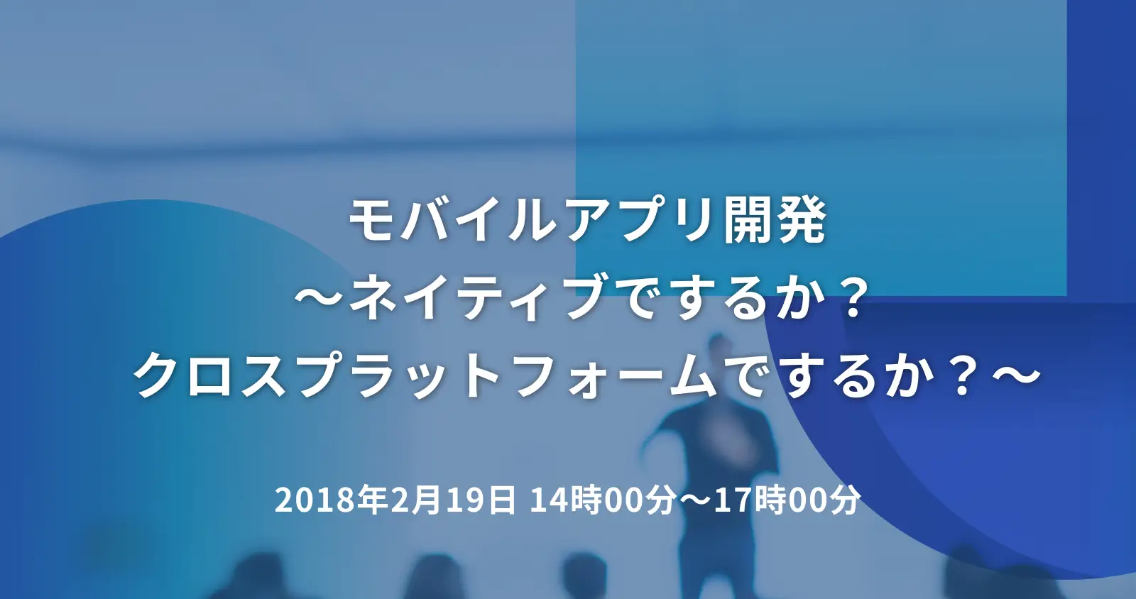 モバイルアプリ開発　～ネイティブでするか？クロスプラットフォームでするか？～