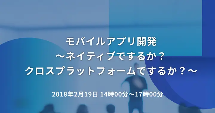 モバイルアプリ開発　～ネイティブでするか？クロスプラットフォームでするか？～