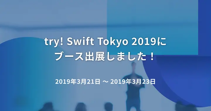 try! Swift Tokyo 2019にブース出展しました！