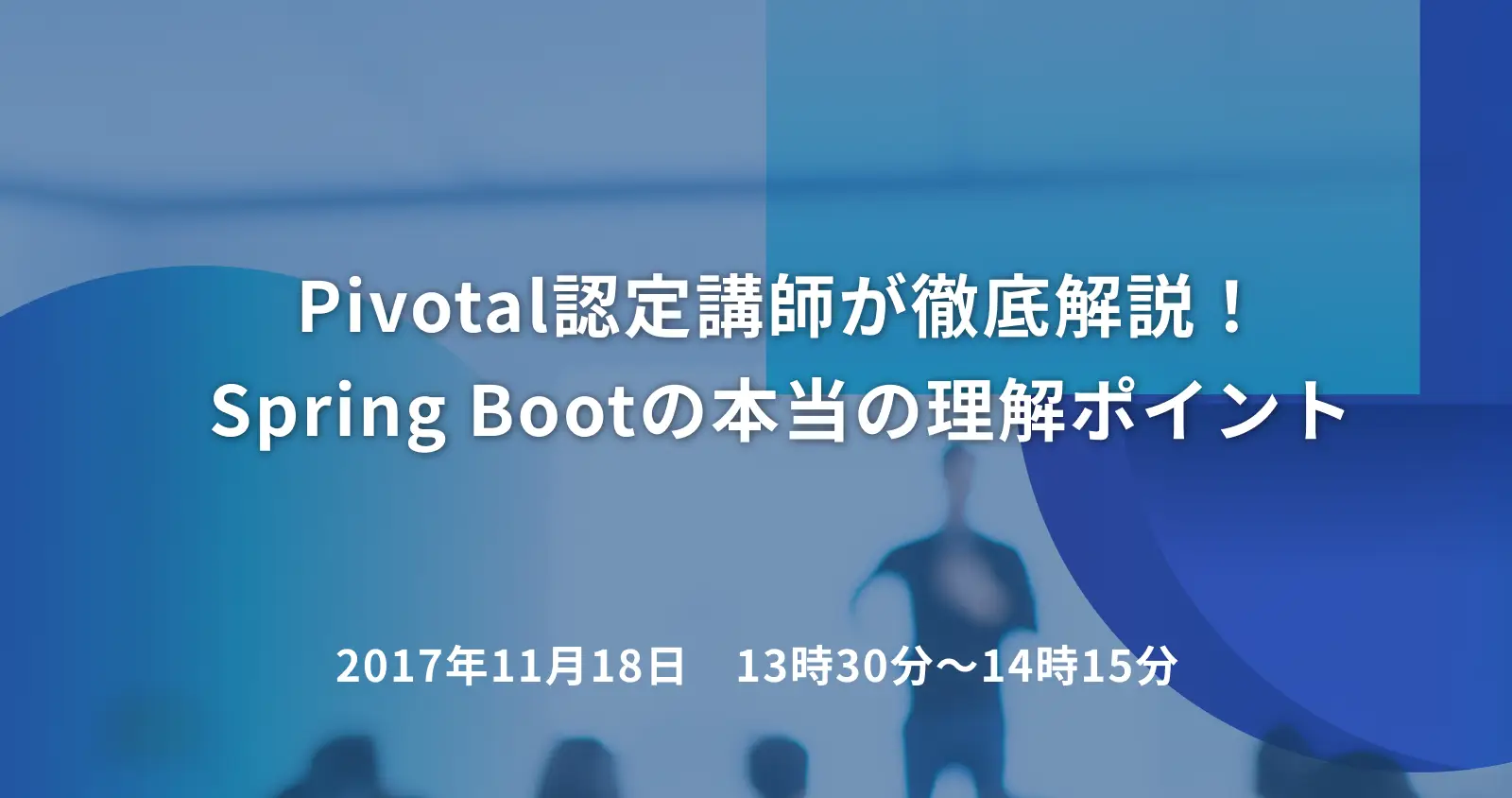 Pivotal認定講師が徹底解説！Spring Bootの本当の理解ポイント