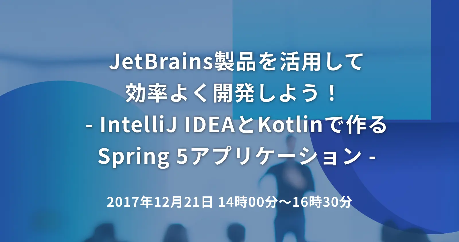 JetBrains製品を活用して効率よく開発しよう！ - IntelliJ IDEAとKotlinで作るSpring 5アプリケーション -