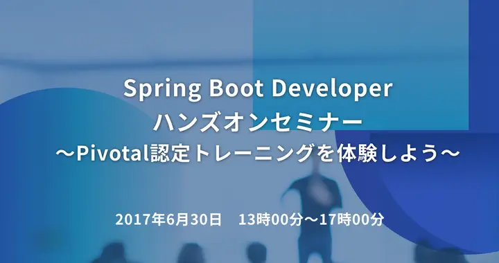Spring Boot Developer ハンズオンセミナー　～Pivotal認定トレーニングを体験しよう～