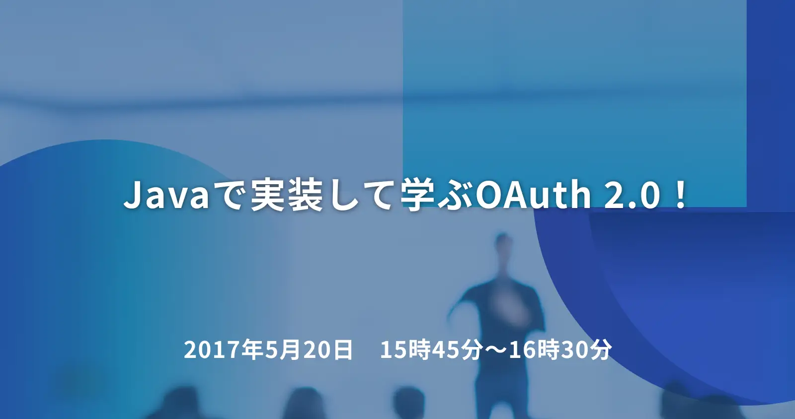 Javaで実装して学ぶOAuth 2.0！