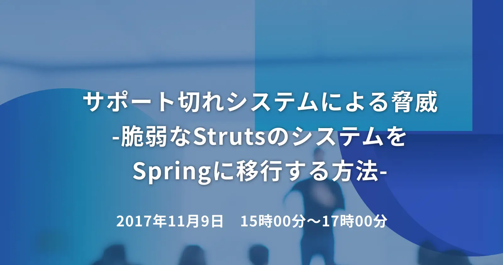 サポート切れシステムによる脅威　-脆弱なStrutsのシステムをSpringに移行する方法-
