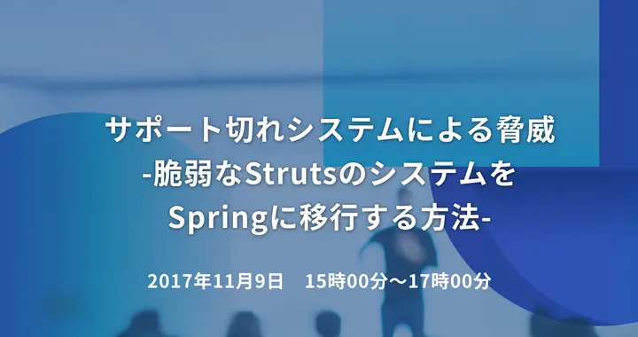 サポート切れシステムによる脅威　-脆弱なStrutsのシステムをSpringに移行する方法-