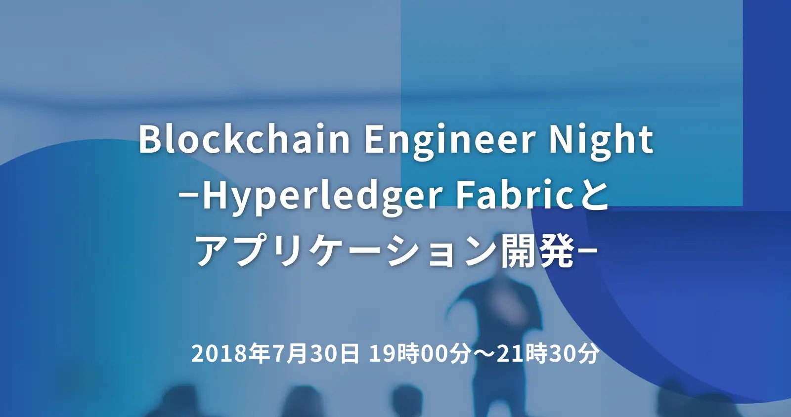 Blockchain Engineer Night −Hyperledger Fabricとアプリケーション開発−