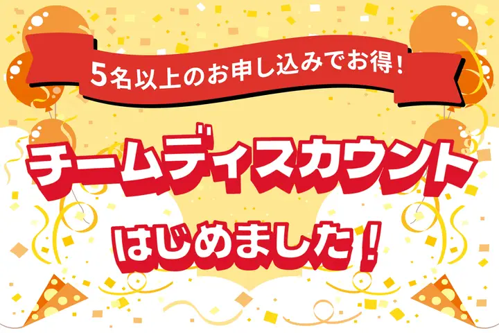 新たな割引サービス「チームディスカウント」を開始しました！