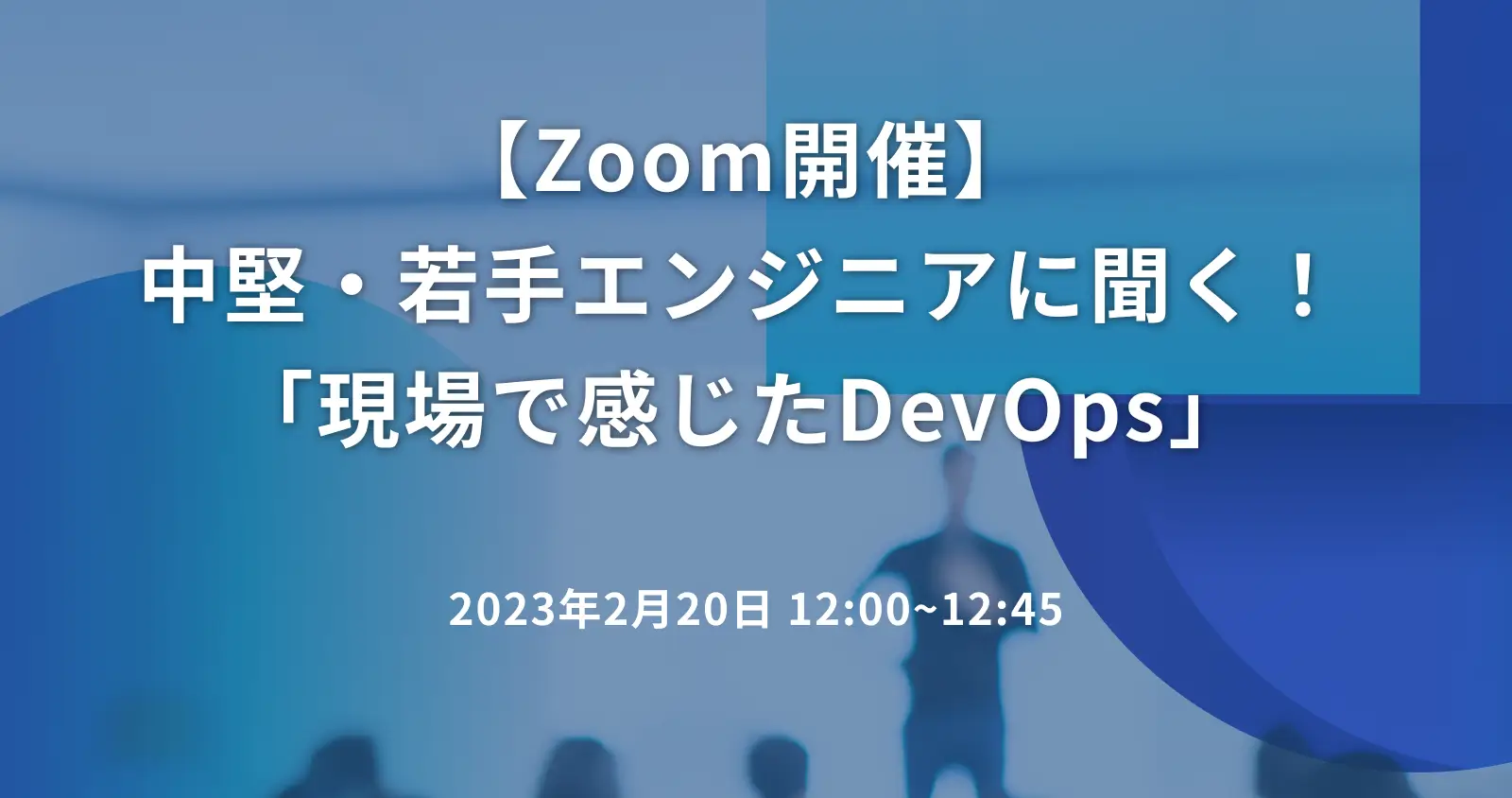 【Zoom開催】中堅・若手エンジニアに聞く！「現場で感じたDevOps」