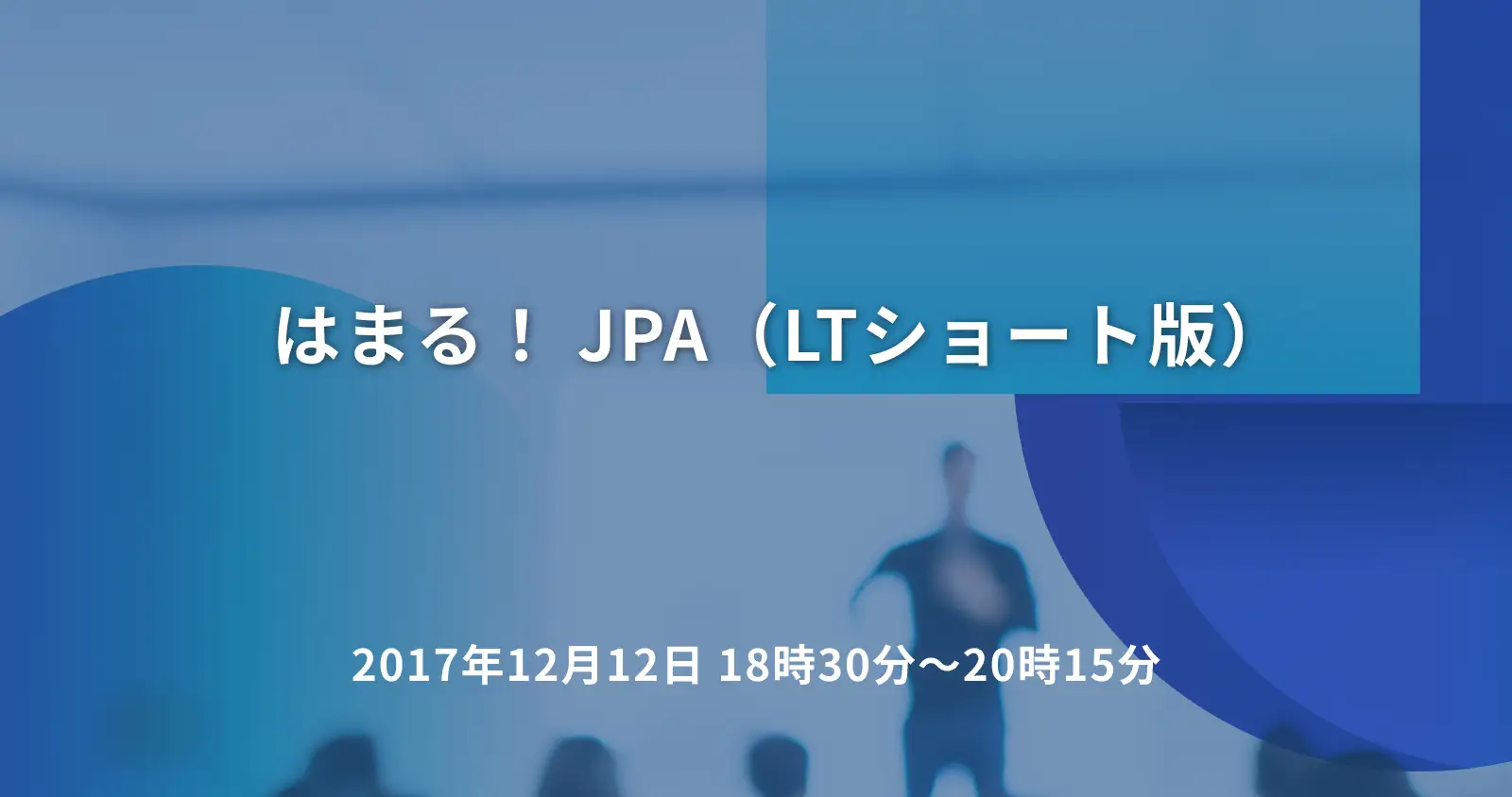 はまる！ JPA（LTショート版）