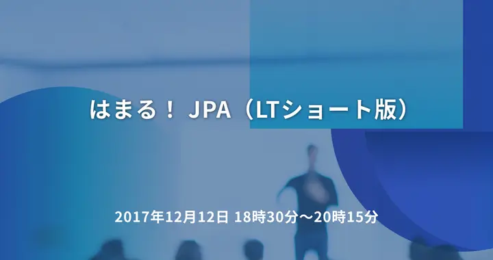 はまる！ JPA（LTショート版）