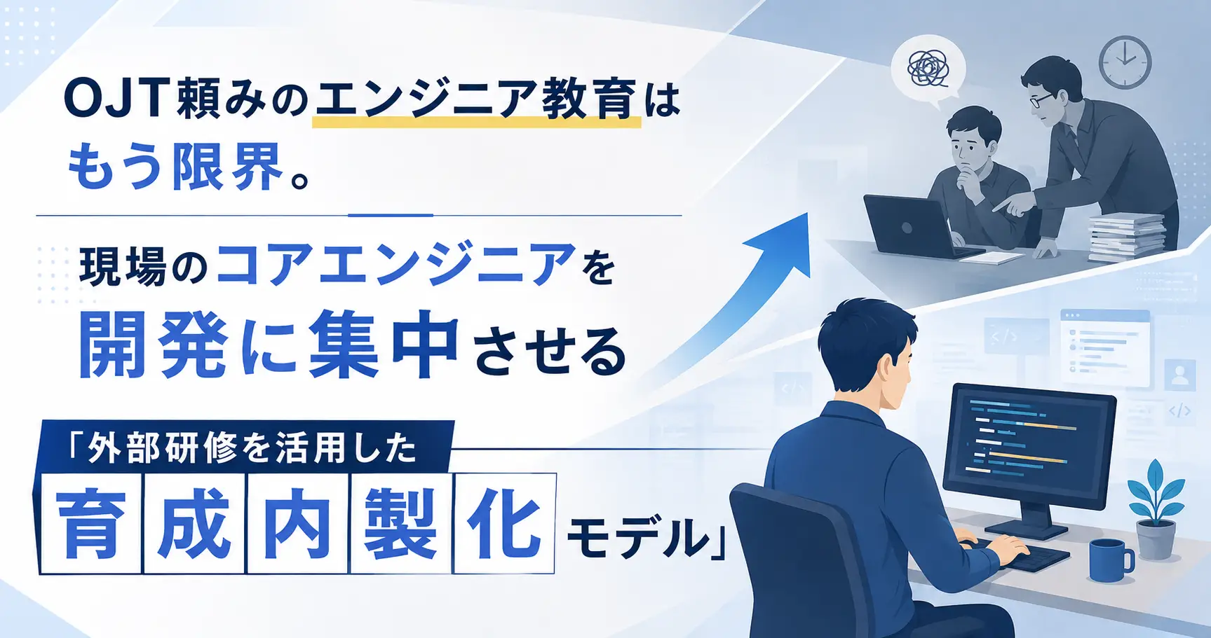 OJT頼みのエンジニア教育はもう限界。現場のコアエンジニアを開発に集中させる「外部研修を活用した育成内製化モデル」