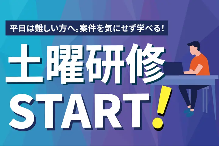 11月より土曜日のオープン研修開催をスタートします