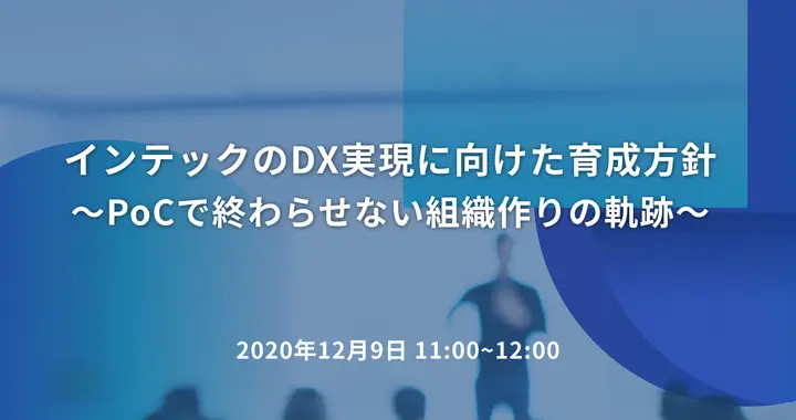 「インテックのDX実現に向けた育成方針」 ～PoCで終わらせない組織作りの軌跡～