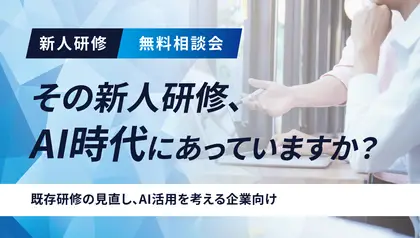 その新人研修、AI時代に合っていますか？〜新卒エンジニアの育成事例から学ぶ、研修の見直しと生成AI活用のポイント〜
